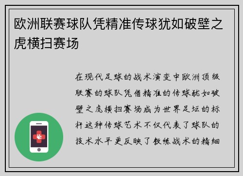 欧洲联赛球队凭精准传球犹如破壁之虎横扫赛场