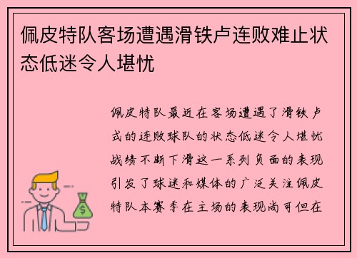 佩皮特队客场遭遇滑铁卢连败难止状态低迷令人堪忧