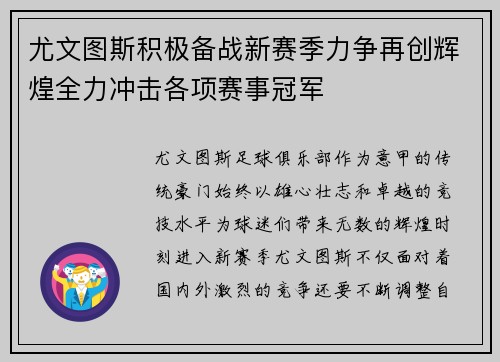 尤文图斯积极备战新赛季力争再创辉煌全力冲击各项赛事冠军