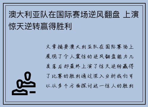 澳大利亚队在国际赛场逆风翻盘 上演惊天逆转赢得胜利