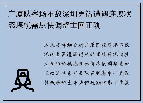 广厦队客场不敌深圳男篮遭遇连败状态堪忧需尽快调整重回正轨