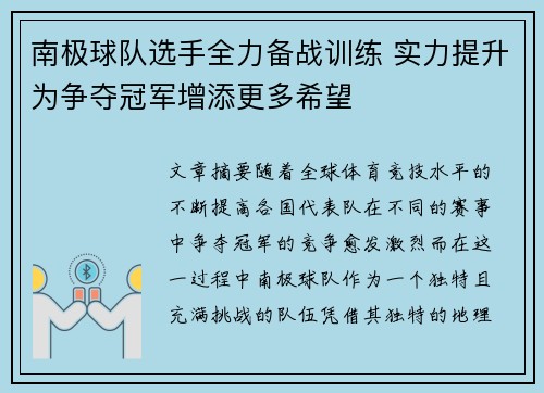 南极球队选手全力备战训练 实力提升为争夺冠军增添更多希望