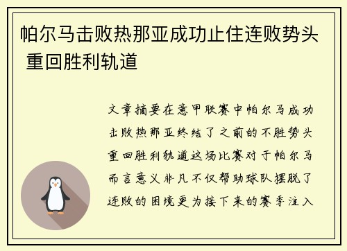 帕尔马击败热那亚成功止住连败势头 重回胜利轨道