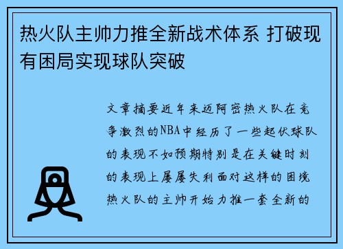 热火队主帅力推全新战术体系 打破现有困局实现球队突破