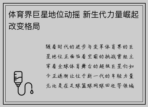 体育界巨星地位动摇 新生代力量崛起改变格局