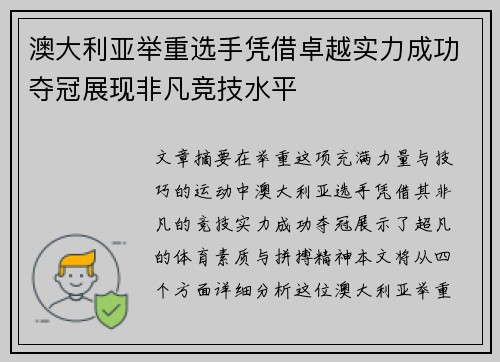 澳大利亚举重选手凭借卓越实力成功夺冠展现非凡竞技水平