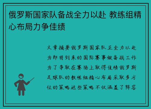 俄罗斯国家队备战全力以赴 教练组精心布局力争佳绩