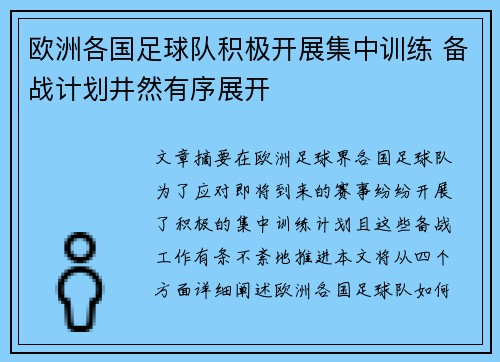 欧洲各国足球队积极开展集中训练 备战计划井然有序展开