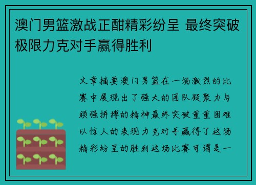 澳门男篮激战正酣精彩纷呈 最终突破极限力克对手赢得胜利