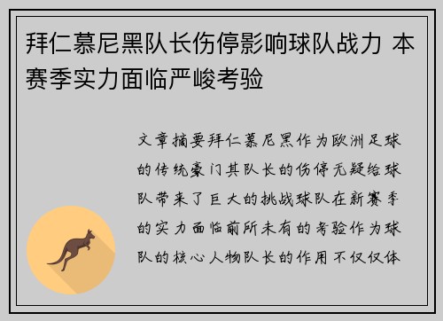 拜仁慕尼黑队长伤停影响球队战力 本赛季实力面临严峻考验