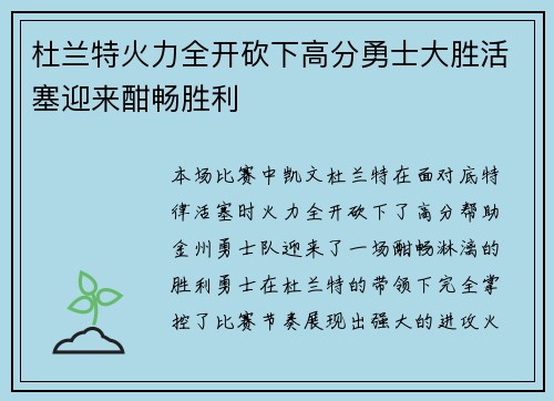 杜兰特火力全开砍下高分勇士大胜活塞迎来酣畅胜利