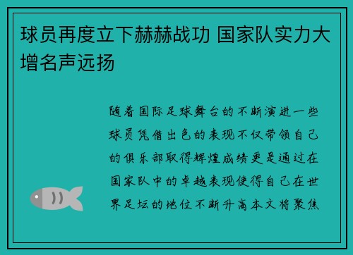 球员再度立下赫赫战功 国家队实力大增名声远扬