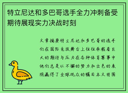 特立尼达和多巴哥选手全力冲刺备受期待展现实力决战时刻