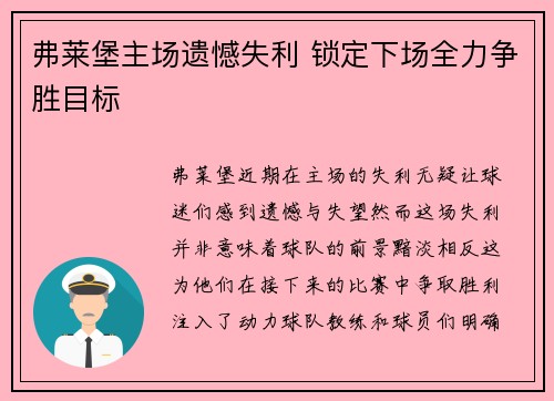 弗莱堡主场遗憾失利 锁定下场全力争胜目标