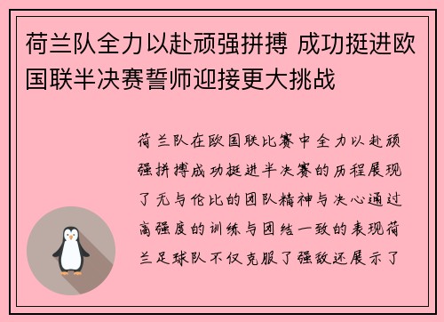 荷兰队全力以赴顽强拼搏 成功挺进欧国联半决赛誓师迎接更大挑战