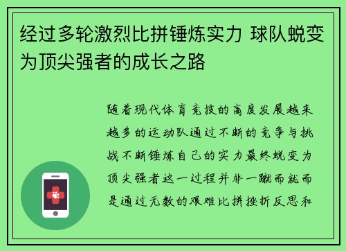 经过多轮激烈比拼锤炼实力 球队蜕变为顶尖强者的成长之路