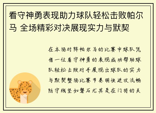 看守神勇表现助力球队轻松击败帕尔马 全场精彩对决展现实力与默契