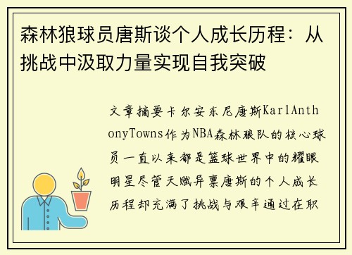 森林狼球员唐斯谈个人成长历程：从挑战中汲取力量实现自我突破