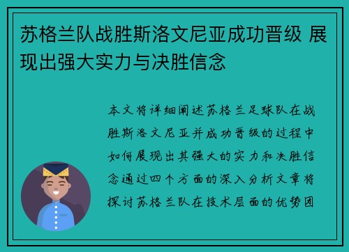 苏格兰队战胜斯洛文尼亚成功晋级 展现出强大实力与决胜信念