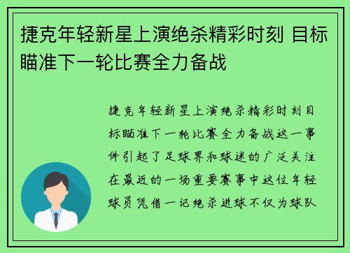 捷克年轻新星上演绝杀精彩时刻 目标瞄准下一轮比赛全力备战