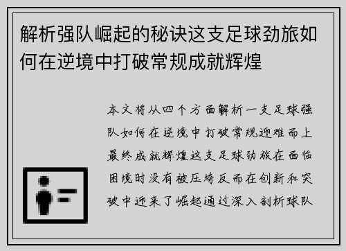 解析强队崛起的秘诀这支足球劲旅如何在逆境中打破常规成就辉煌