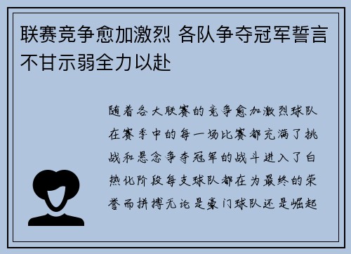 联赛竞争愈加激烈 各队争夺冠军誓言不甘示弱全力以赴