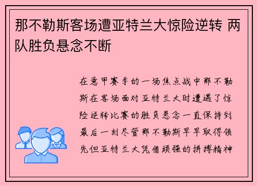 那不勒斯客场遭亚特兰大惊险逆转 两队胜负悬念不断