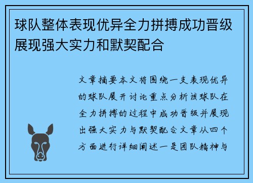 球队整体表现优异全力拼搏成功晋级展现强大实力和默契配合