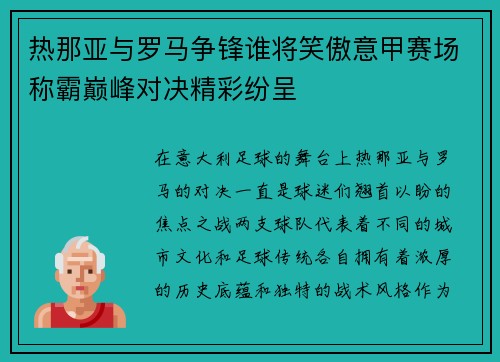 热那亚与罗马争锋谁将笑傲意甲赛场称霸巅峰对决精彩纷呈