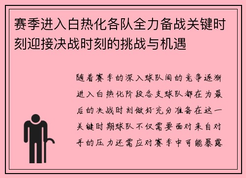 赛季进入白热化各队全力备战关键时刻迎接决战时刻的挑战与机遇