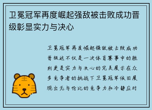 卫冕冠军再度崛起强敌被击败成功晋级彰显实力与决心