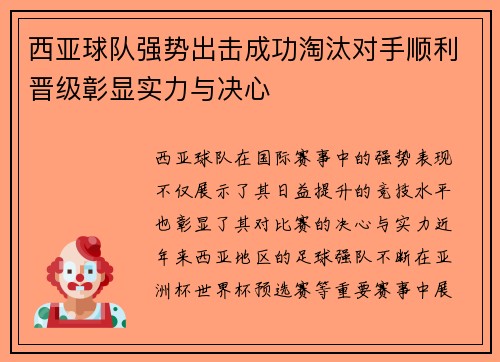 西亚球队强势出击成功淘汰对手顺利晋级彰显实力与决心