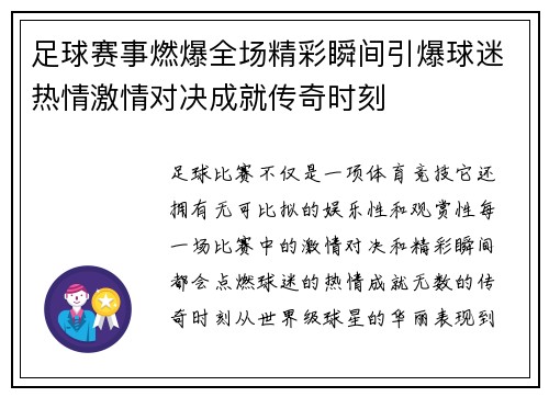 足球赛事燃爆全场精彩瞬间引爆球迷热情激情对决成就传奇时刻