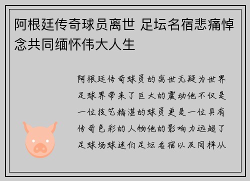 阿根廷传奇球员离世 足坛名宿悲痛悼念共同缅怀伟大人生