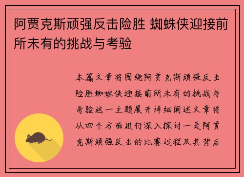 阿贾克斯顽强反击险胜 蜘蛛侠迎接前所未有的挑战与考验