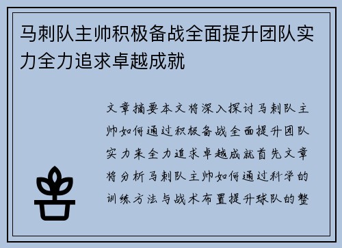 马刺队主帅积极备战全面提升团队实力全力追求卓越成就