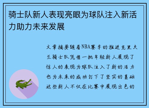 骑士队新人表现亮眼为球队注入新活力助力未来发展