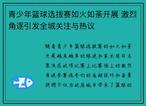 青少年篮球选拔赛如火如荼开展 激烈角逐引发全城关注与热议