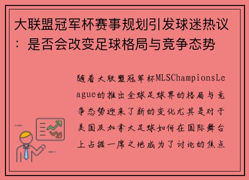 大联盟冠军杯赛事规划引发球迷热议：是否会改变足球格局与竞争态势