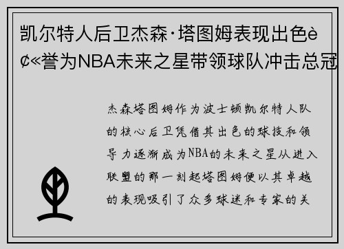 凯尔特人后卫杰森·塔图姆表现出色被誉为NBA未来之星带领球队冲击总冠军