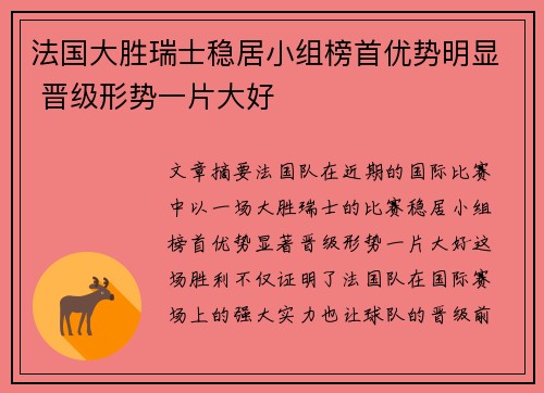 法国大胜瑞士稳居小组榜首优势明显 晋级形势一片大好