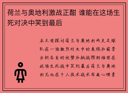 荷兰与奥地利激战正酣 谁能在这场生死对决中笑到最后