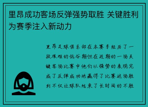 里昂成功客场反弹强势取胜 关键胜利为赛季注入新动力