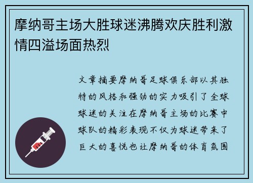 摩纳哥主场大胜球迷沸腾欢庆胜利激情四溢场面热烈