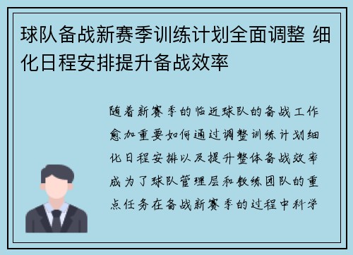 球队备战新赛季训练计划全面调整 细化日程安排提升备战效率