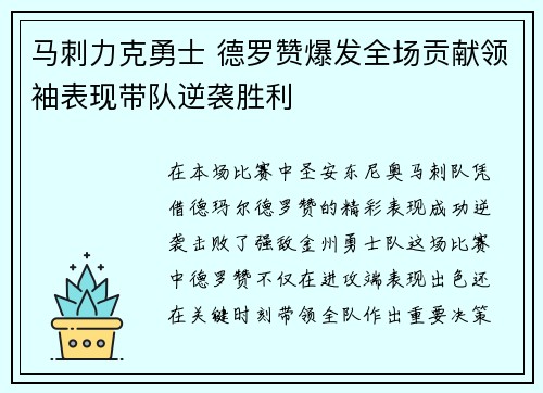 马刺力克勇士 德罗赞爆发全场贡献领袖表现带队逆袭胜利