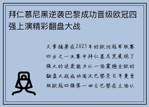 拜仁慕尼黑逆袭巴黎成功晋级欧冠四强上演精彩翻盘大战