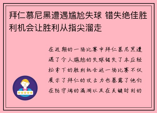 拜仁慕尼黑遭遇尴尬失球 错失绝佳胜利机会让胜利从指尖溜走