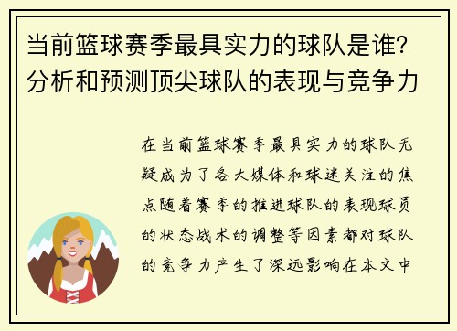 当前篮球赛季最具实力的球队是谁？分析和预测顶尖球队的表现与竞争力