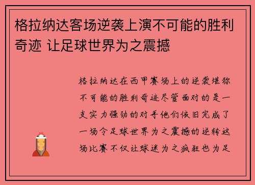 格拉纳达客场逆袭上演不可能的胜利奇迹 让足球世界为之震撼